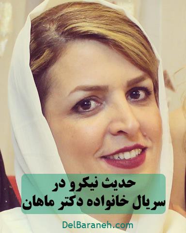 ایفای نقش حدیث نیکرو در سریال خانواده دکتر ماهان ایفای نقش حدیث نیکرو در سریال خانواده دکتر ماهان