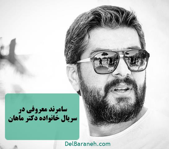 سامرند معروفی در سریال خانواده دکتر ماهان سامرند معروفی در سریال خانواده دکتر ماهان