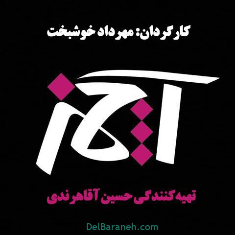 سریال آچمز