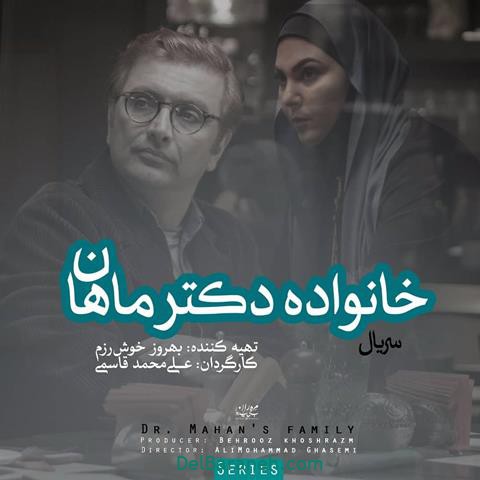 معرفی سریال خانواده دکتر ماهان معرفی سریال خانواده دکتر ماهان