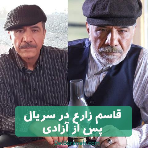 قاسم زارع در سریال پس از آزادی قاسم زارع در سریال پس از آزادی