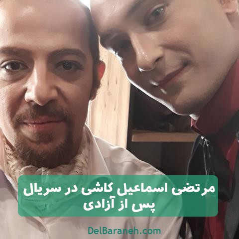 مرتضی اسماعیل کاشی سریال پس از آزادی مرتضی اسماعیل کاشی سریال پس از آزادی
