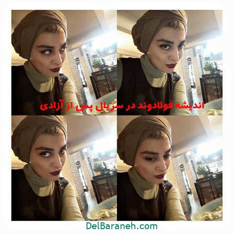اندیشه فولادوند سریال پس از آزادی اندیشه فولادوند سریال پس از آزادی