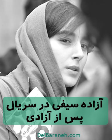 آزاده سیفی در سریال پس از آزادی آزاده سیفی در سریال پس از آزادی