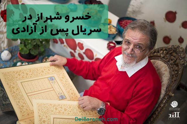 خسرو شهراز در سریال پس از آزادی خسرو شهراز در سریال پس از آزادی