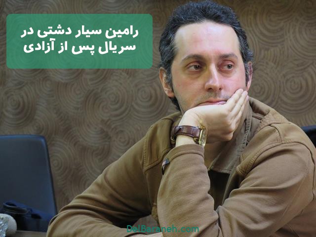 رامین سیار دشتی در سریال پس از آزادی رامین سیار دشتی در سریال پس از آزادی