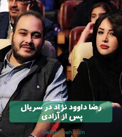 رضا داوود نژاد در سریال پس از آزادی رضا داوود نژاد در سریال پس از آزادی