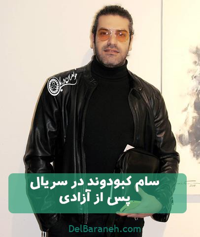 سام کبودوند در سریال پس از آزادی سام کبودوند در سریال پس از آزادی
