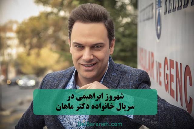 بازی شهروز ابراهیمی در خانواده دکتر ماهان بازی شهروز ابراهیمی در خانواده دکتر ماهان