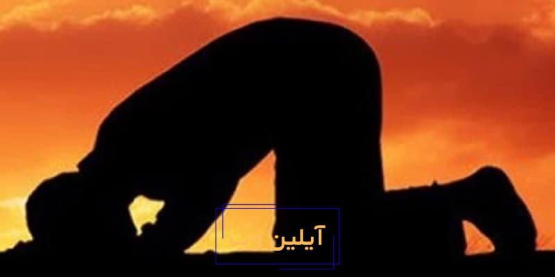 تعبیر خواب نماز خواندن
