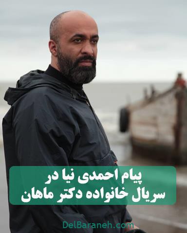 ایفای نقش پیام احمدینیا در سریال خانواده دکتر ماهان