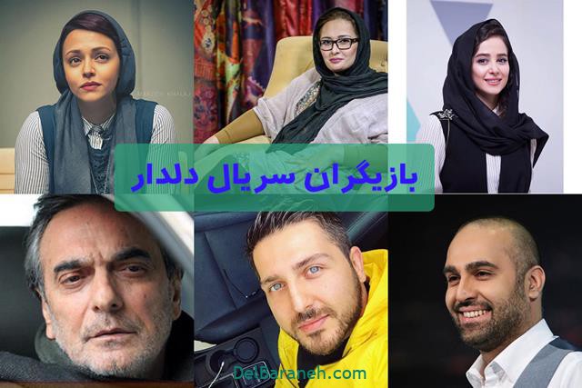 خلاصه داستان و قسمت آخر سریال دلدار+ بازیگران سریال دلدار خلاصه داستان و قسمت آخر سریال دلدار+ بازیگران سریال دلدار