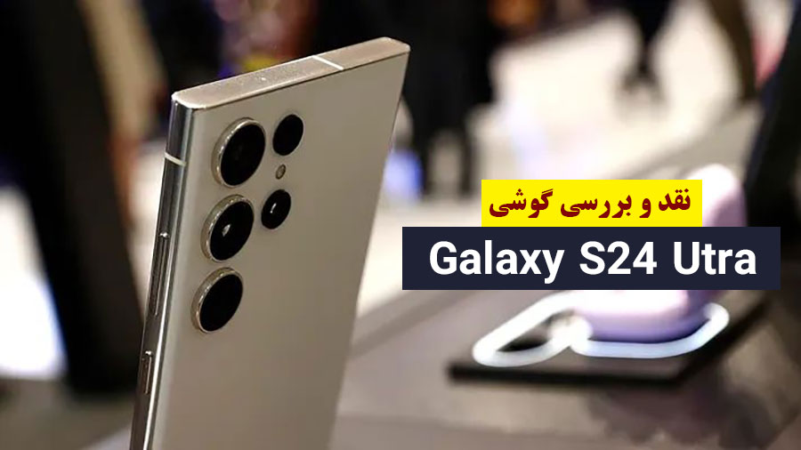 نقد، بررسی و قیمت گوشی سامسونگ اس 24 اولترا (Galaxy S24 Ultra)