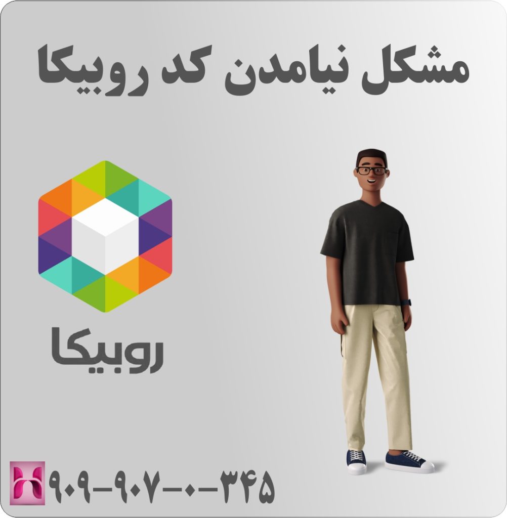 مشکل نیامدن کد روبیکا