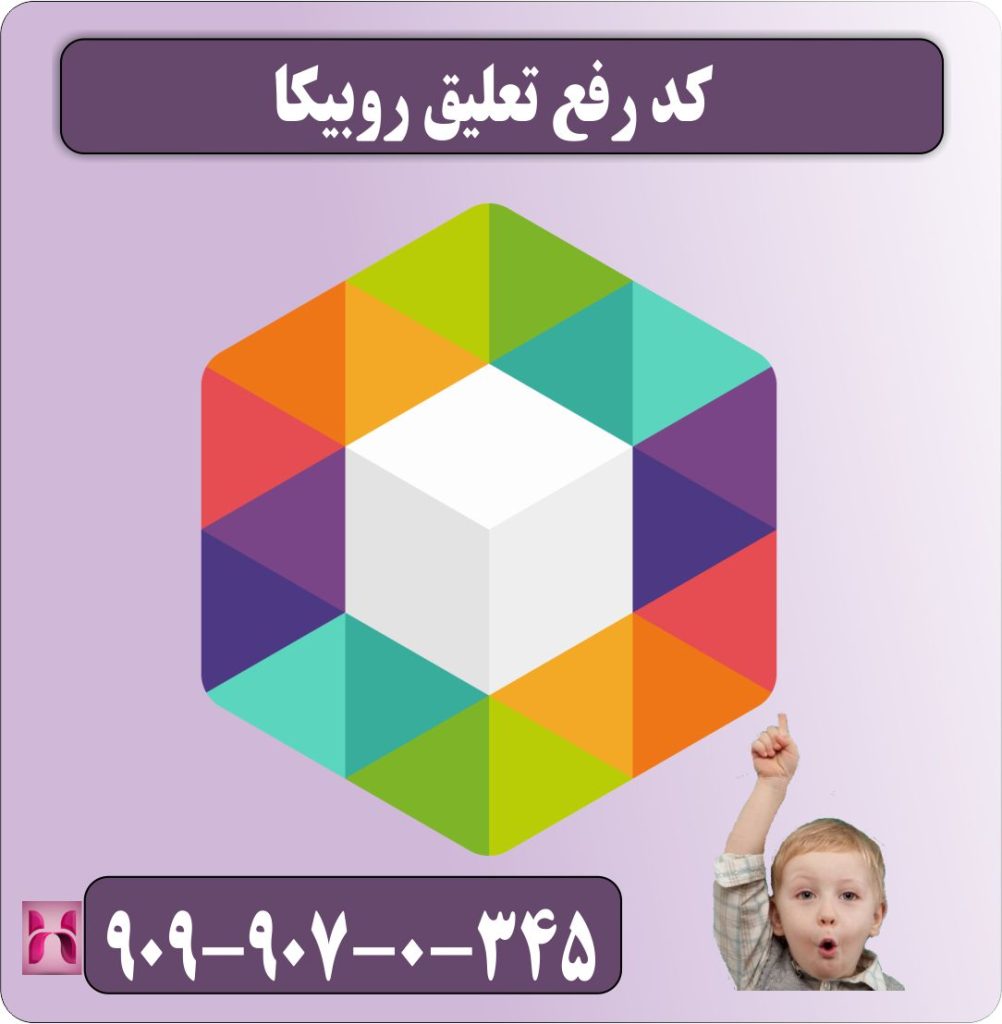 کد رفع تعلیق روبیکا