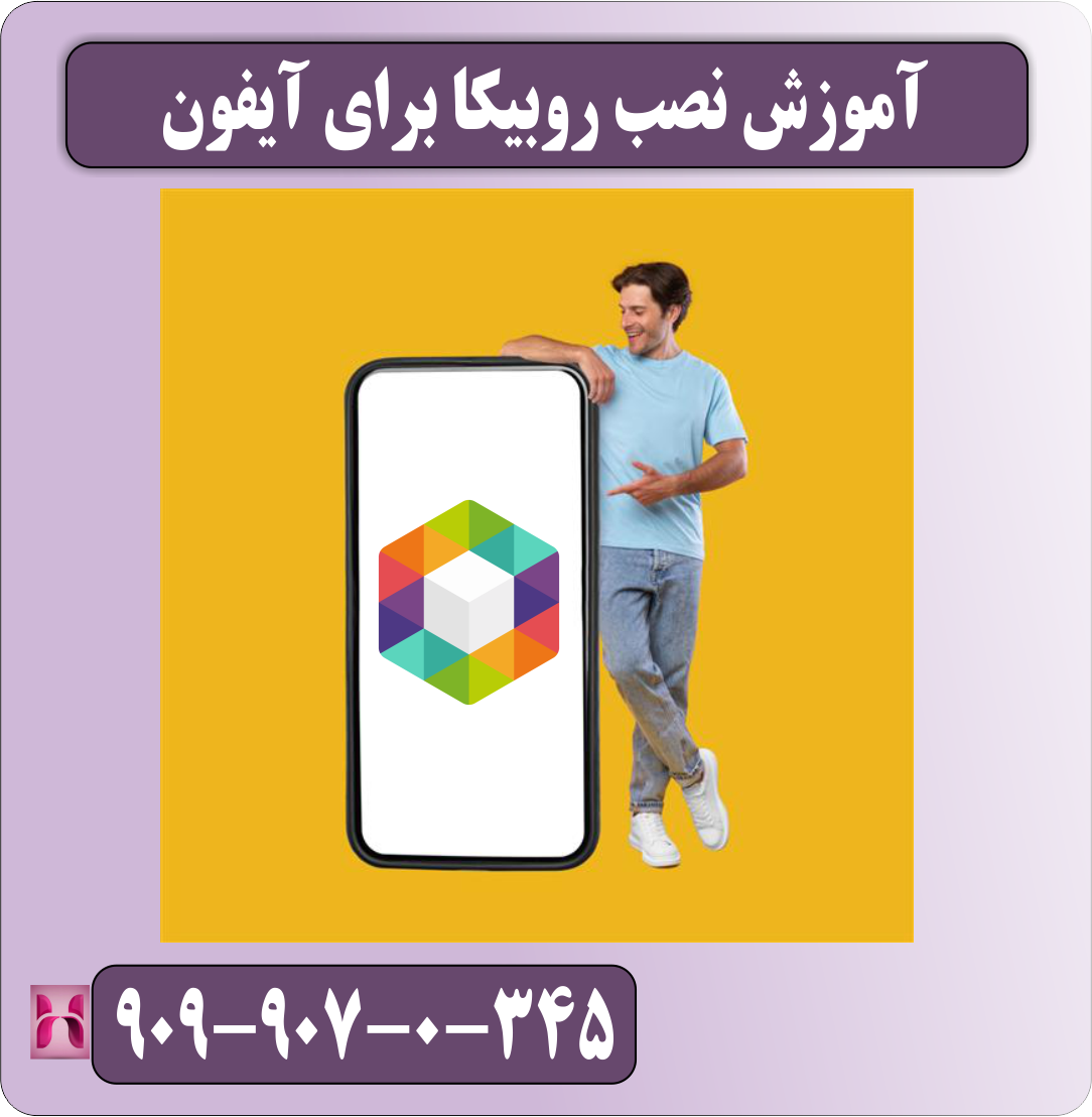 آموزش نصب روبیکا برای آیفون