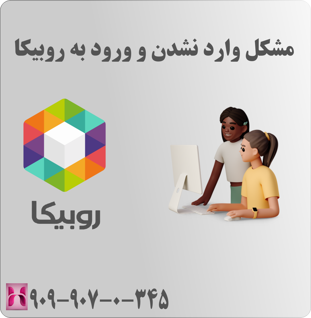 مشکل وارد نشدن و ورود به روبیکا