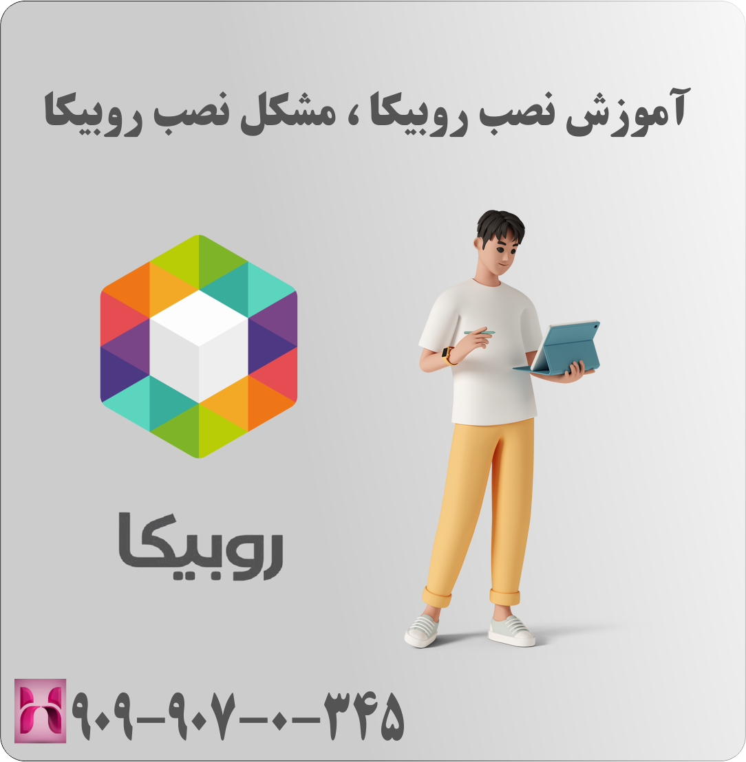 آموزش نصب روبیکا ، مشکل نصب روبیکا