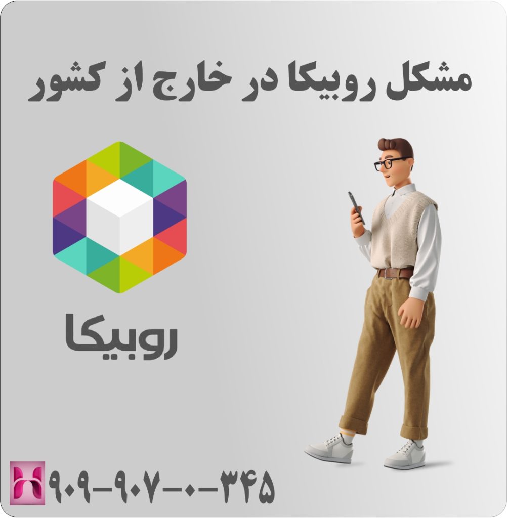 مشکل روبیکا در خارج از کشور