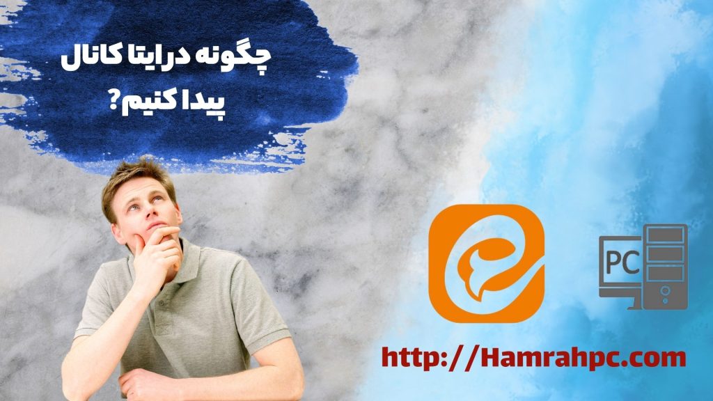 چگونه در ایتا کانال پیدا کنیم