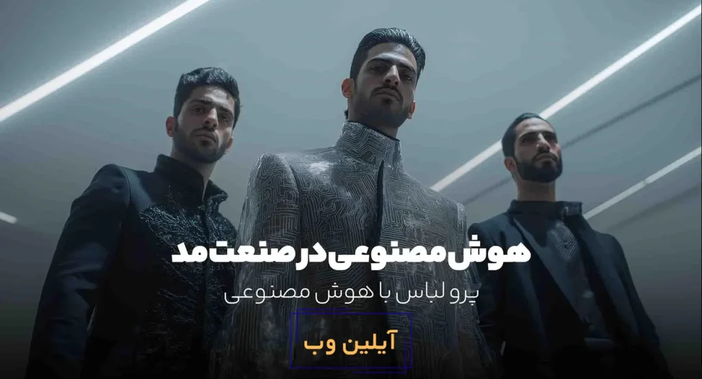 هوش مصنوعی در صنعت مد؛ لباس‌های آینده از همین حالا!