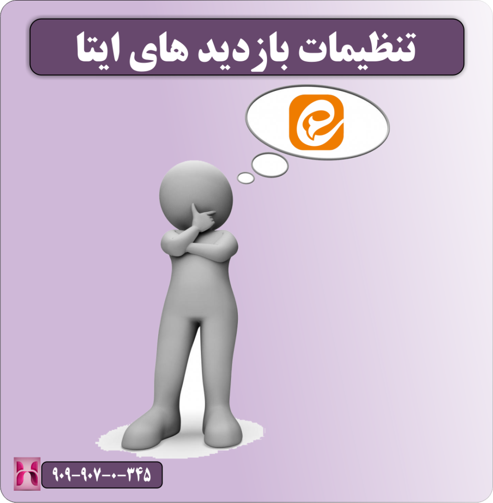 آموزش تنظیمات بازدید های ایتا آموزش تنظیمات بازدید های ایتا