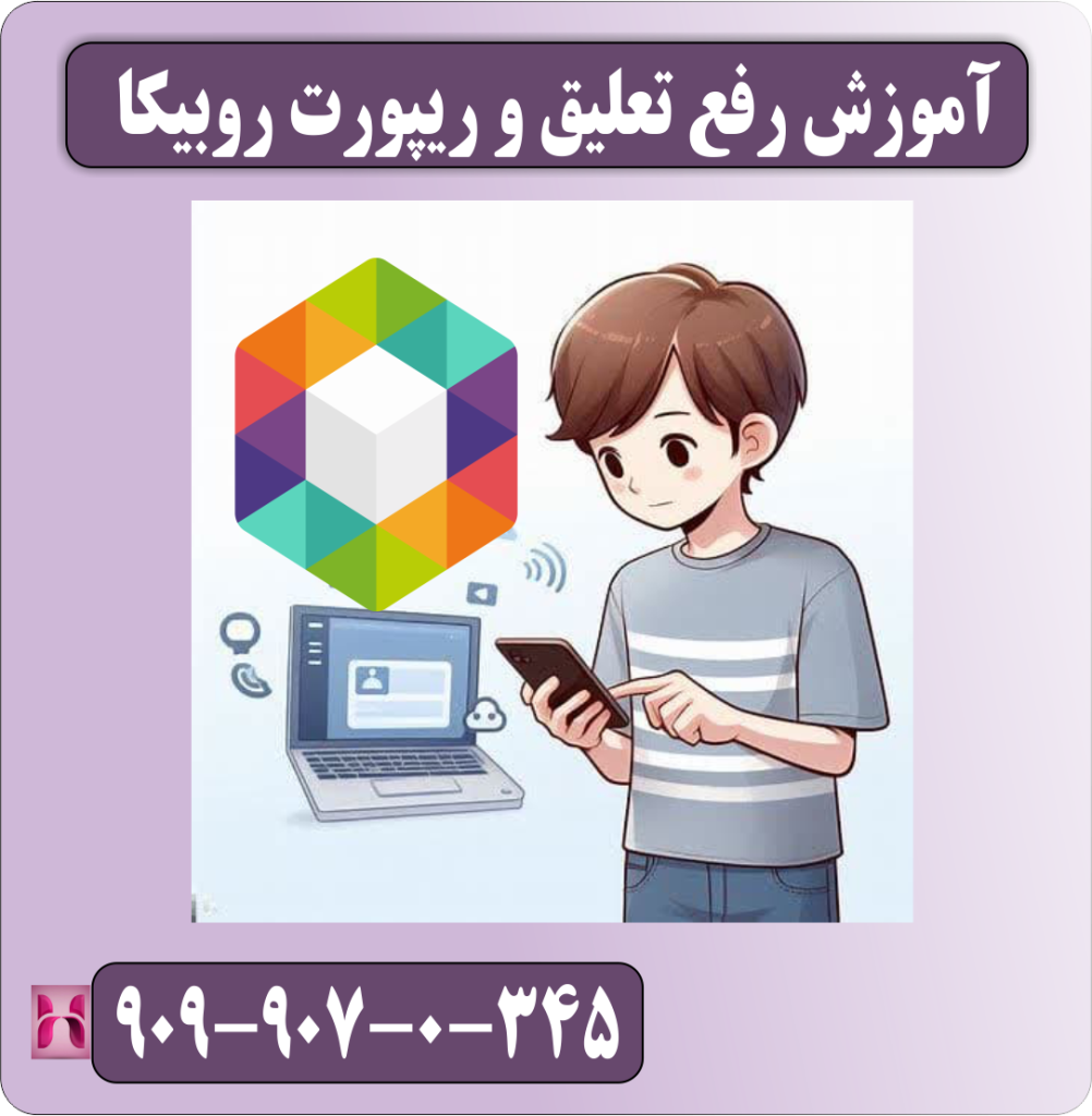 اموزش رفع رتعلیق و ریپورت روبیکا