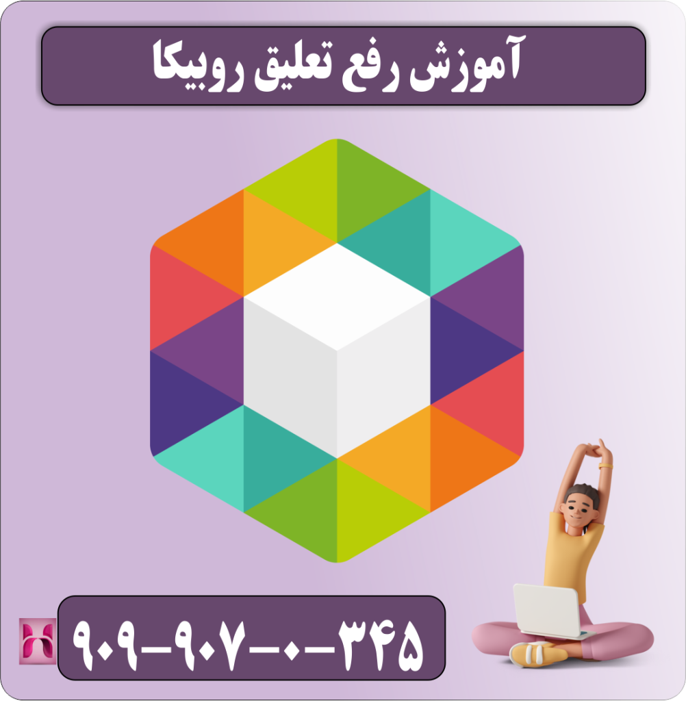  رفع تعلیق روبیکا