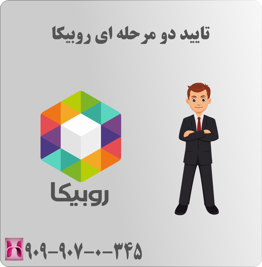 تایید دو مرحله ای روبیکا