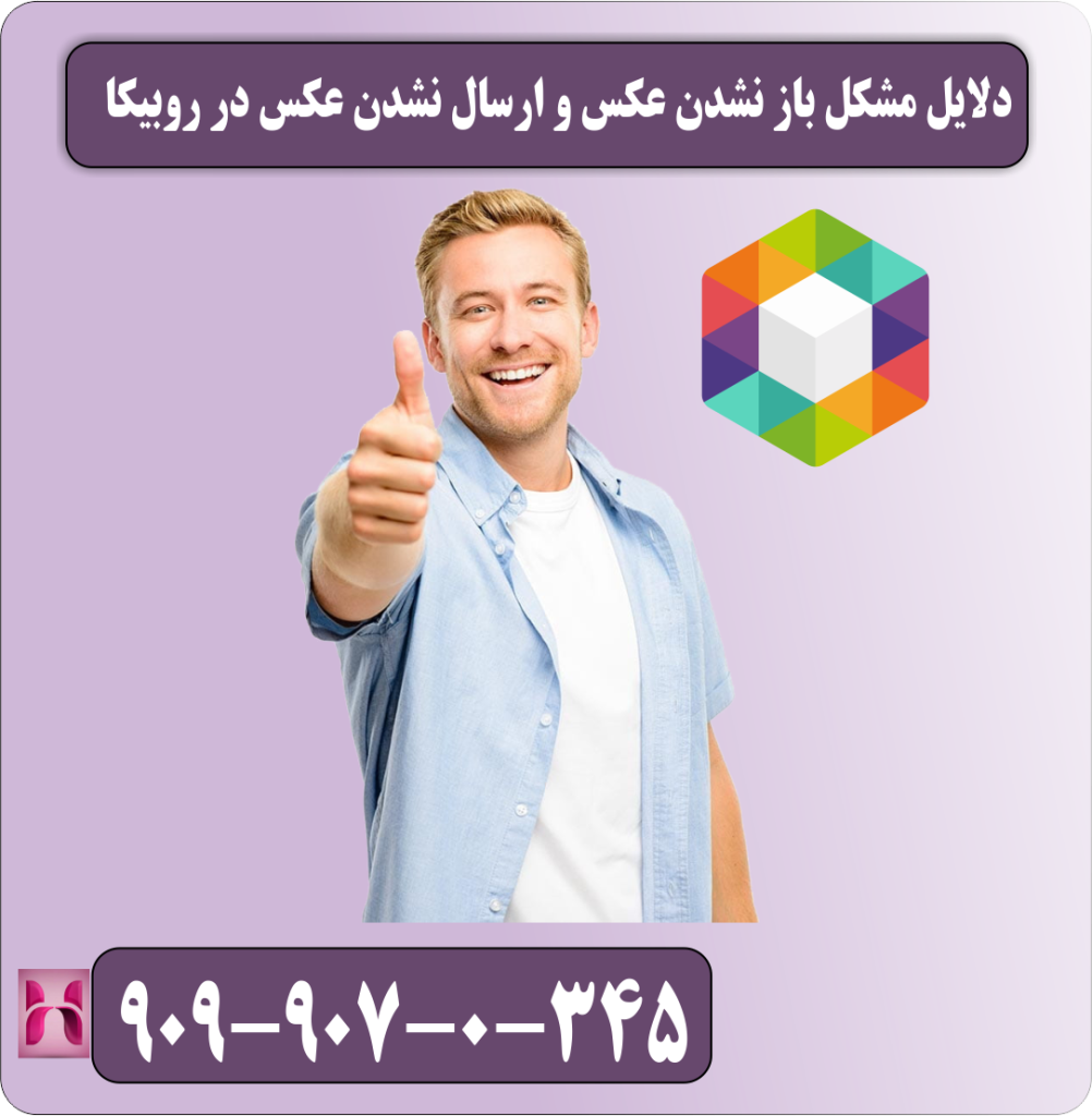 دلایل مشکل باز نشدن عکس و ارسال نشدن عکس در روبیکا