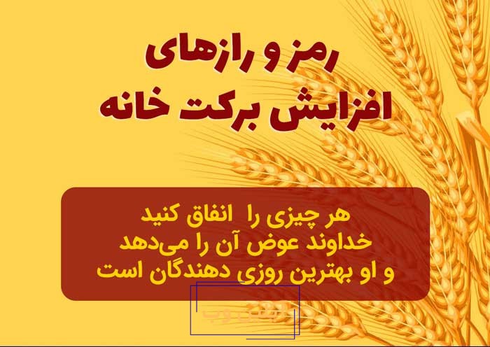 چه چیزهایی برکت خانه را زیاد می کند