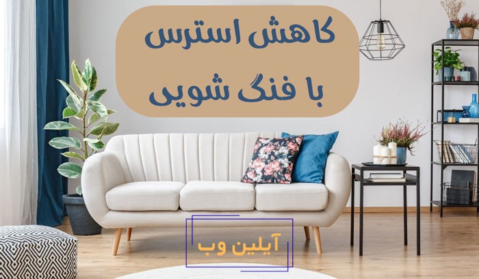 کاهش استرس با فنگ شویی
