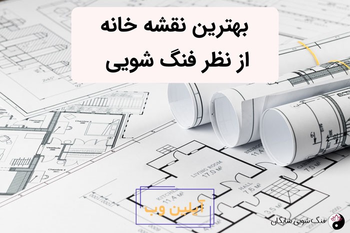 بهترین نقشه خانه از نظر فنگ شویی