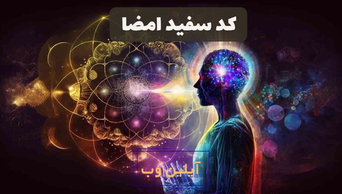 کد سفید امضا