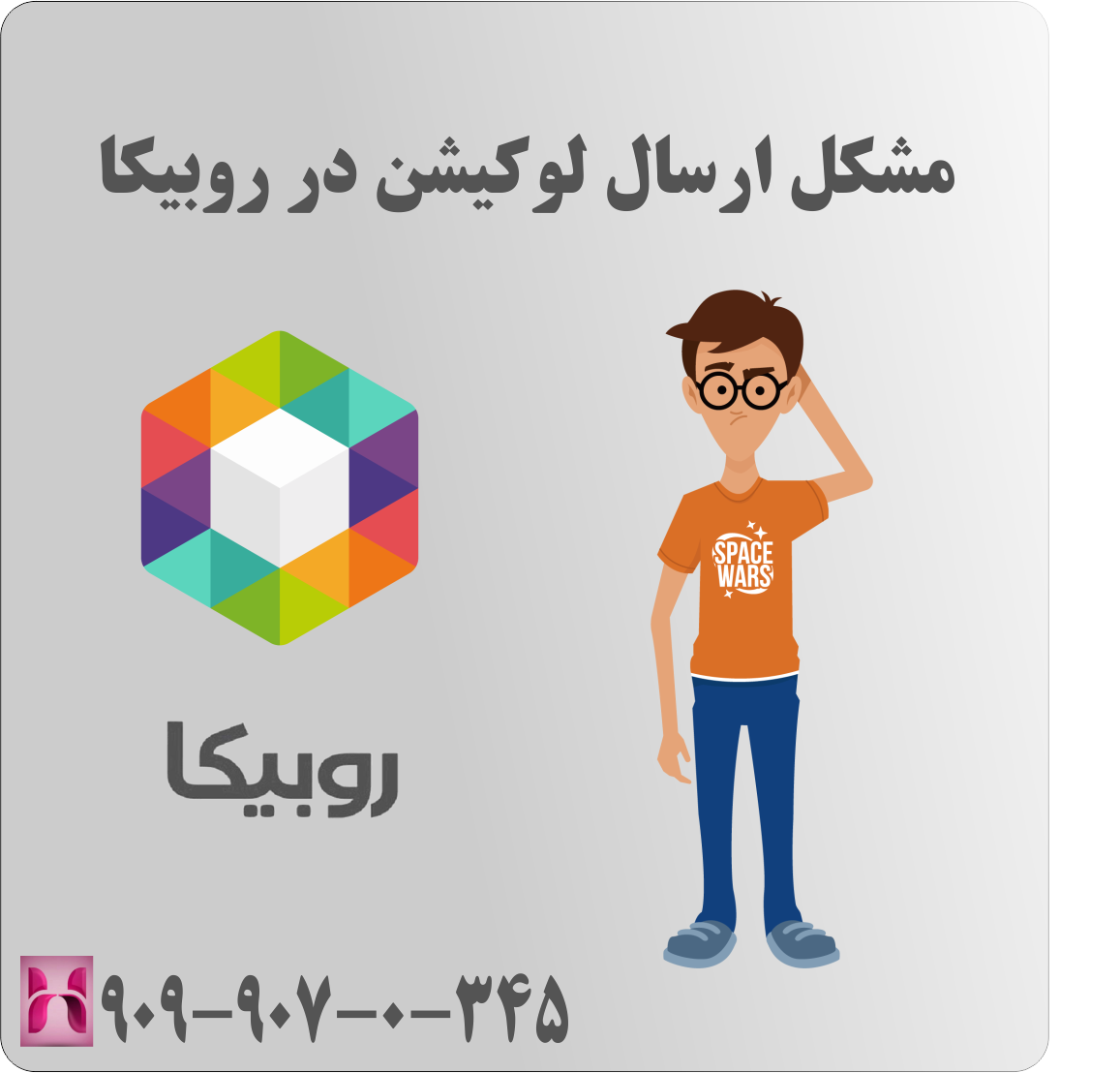 مشکل ارسال لوکیشن در روبیکا