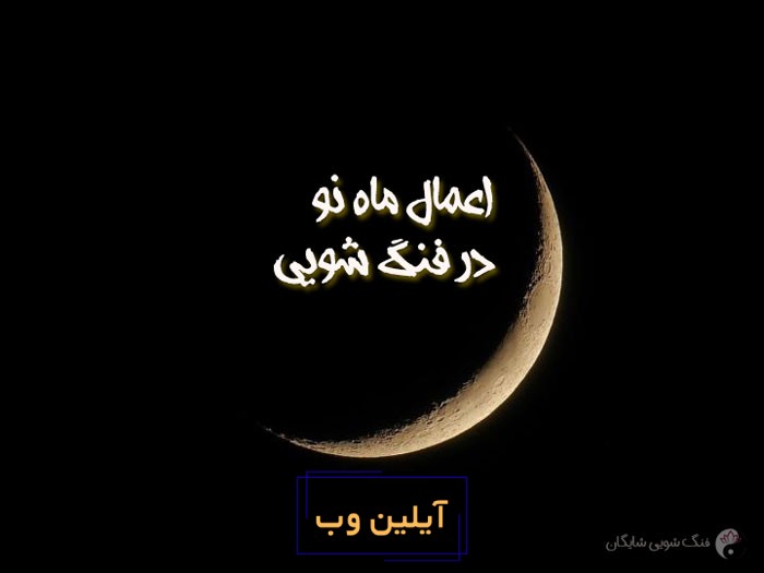 اعمال ماه نو در فنگ شویی