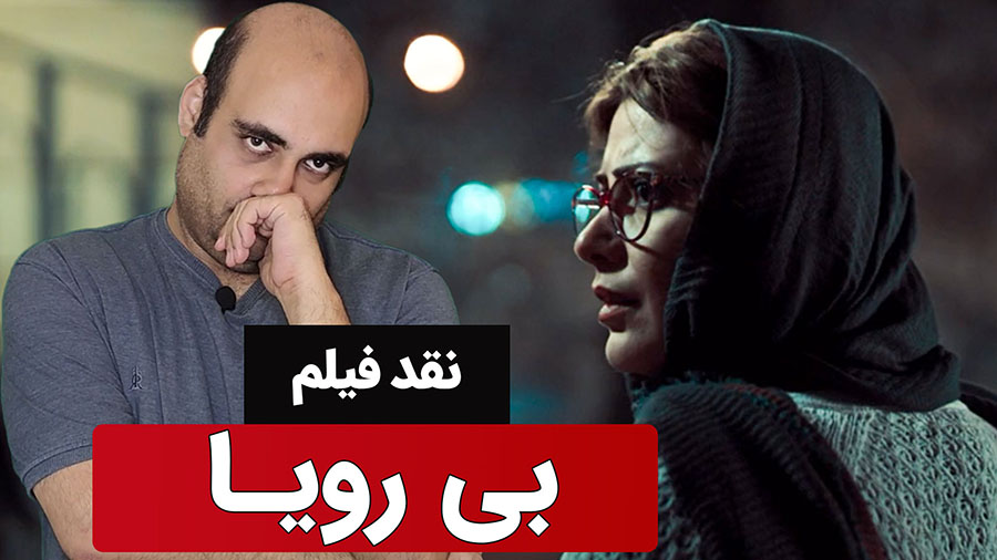فیلم بی رویا
