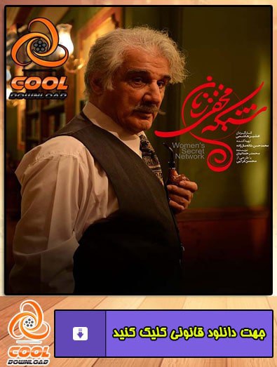 نقد سریال شبکه مخفی زنان