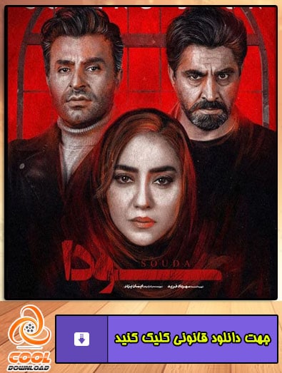 دانلود سریال سودا
