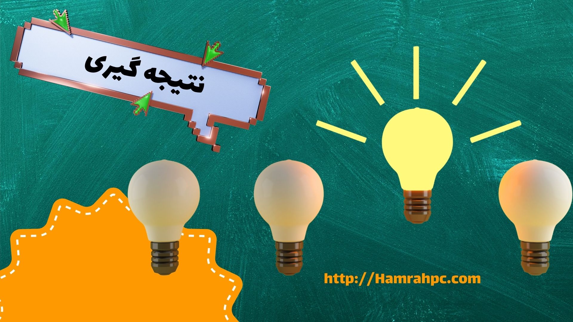 نتیجه گیری