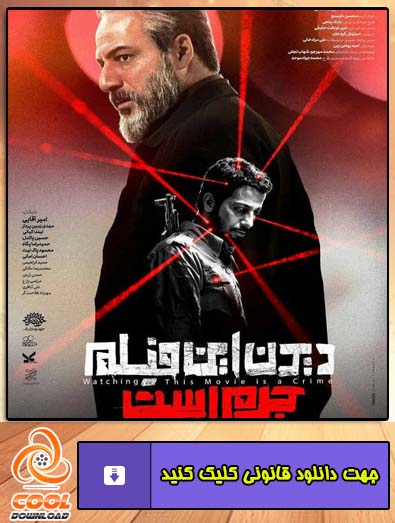 دانلود فیلم دیدن این فیلم جرم است