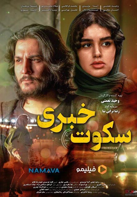 سکوت خبری
