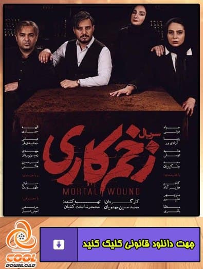 دانلود سریال زخم کاری