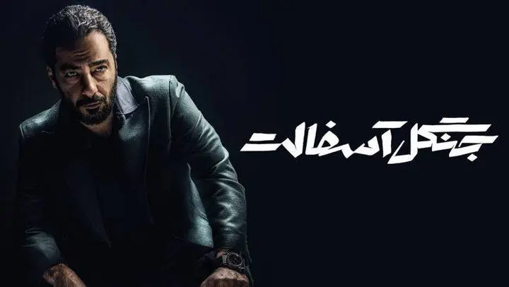 جنگل آسفالت