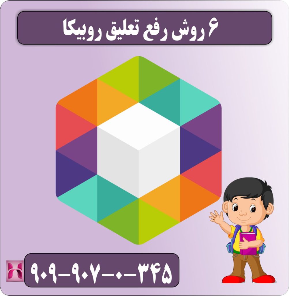 6 روش رفع تعلیق روبیکا