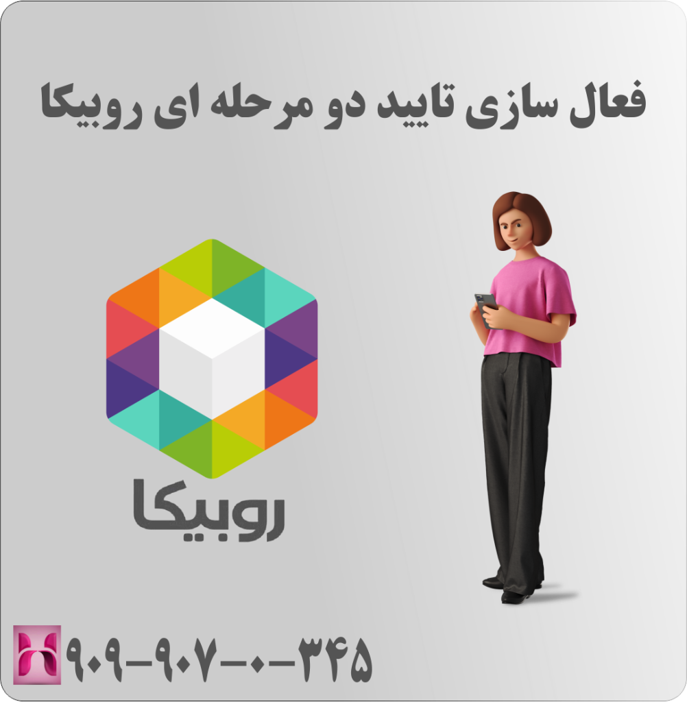فعال سازی تایید دو مرحله ای روبیکا
