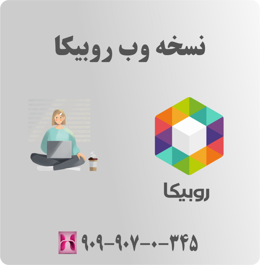 نسخه وب روبیکا