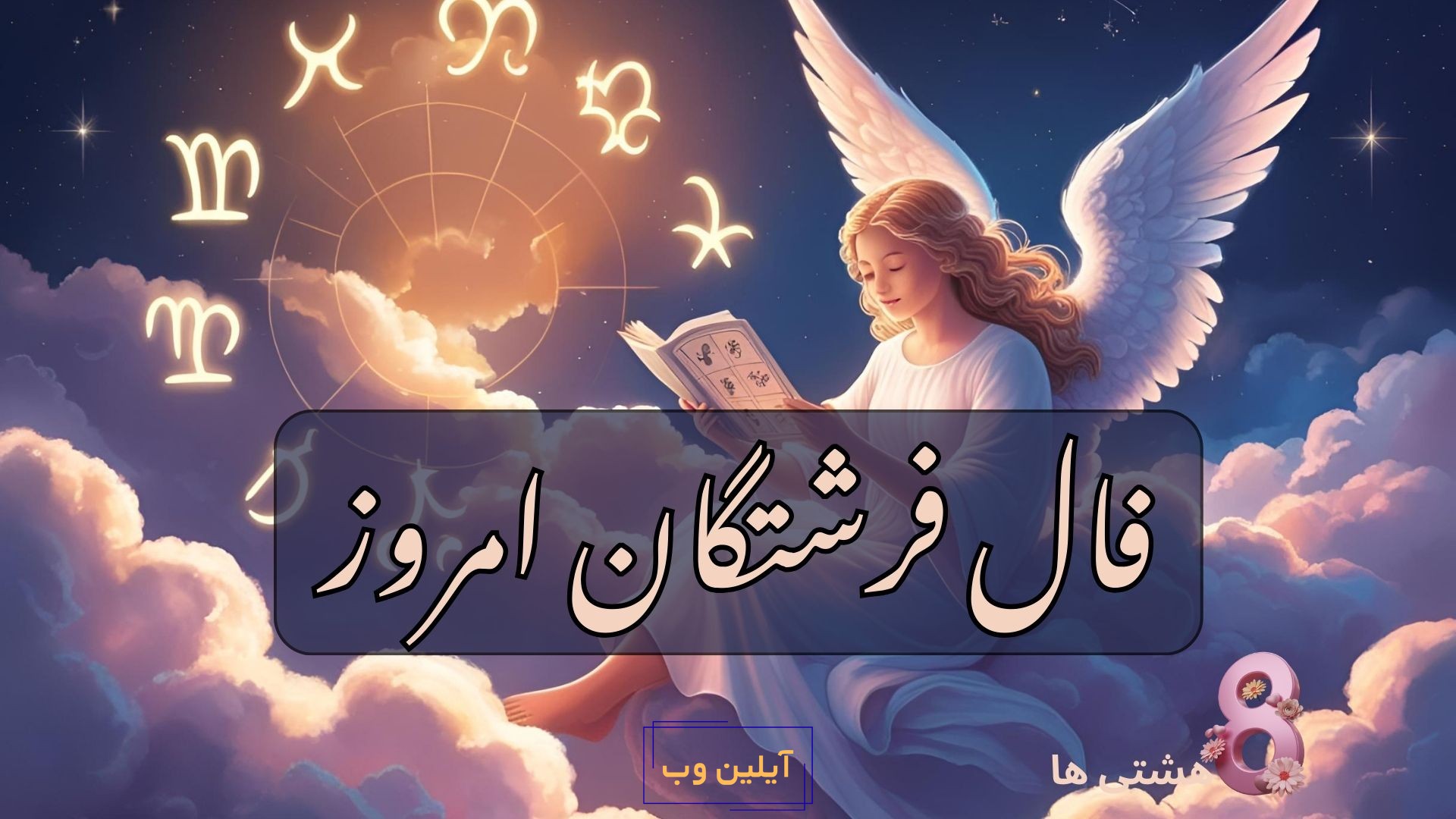 فال فرشتگان امروز پنجشنبه 6 آذر 1404