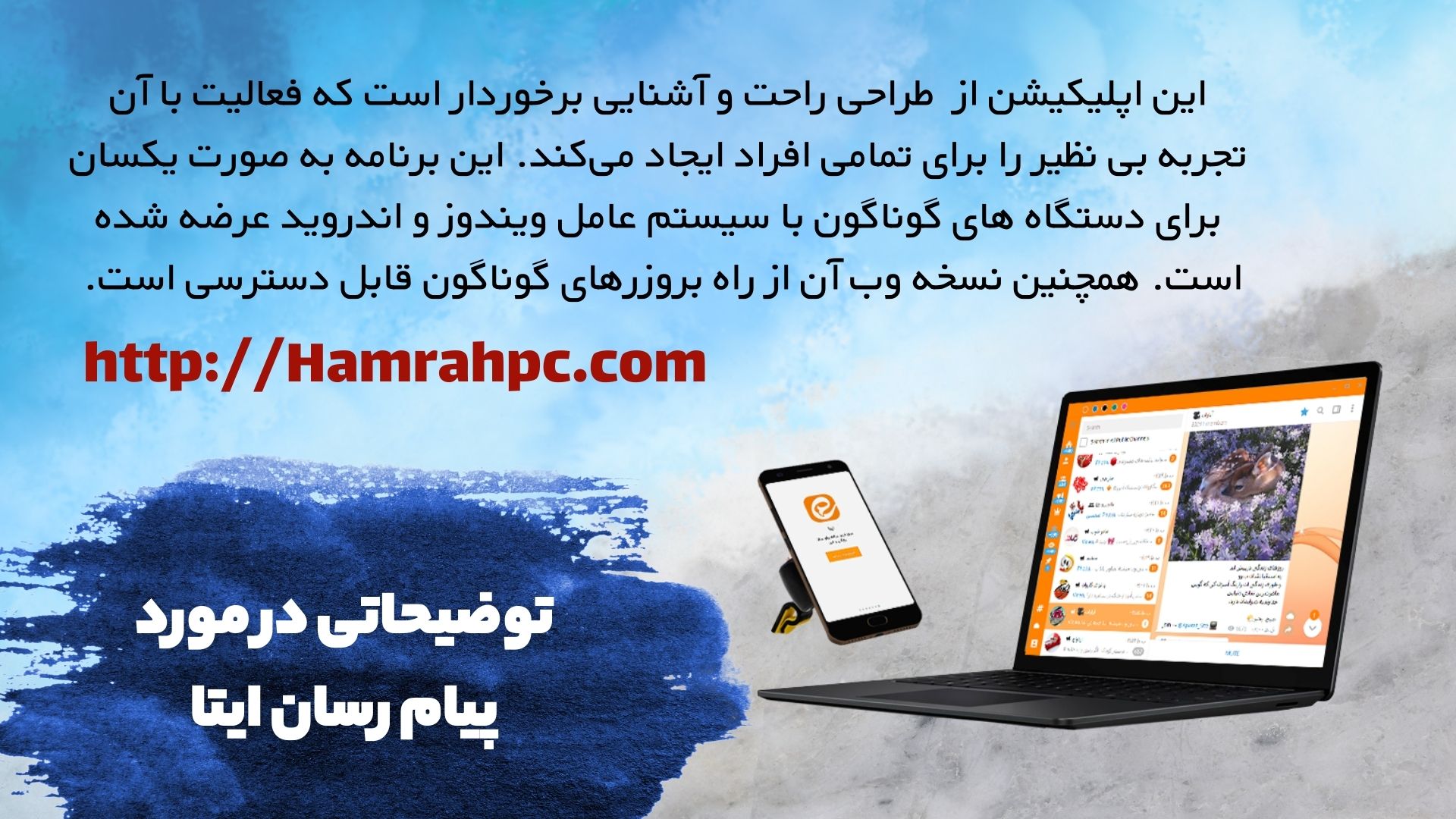 توضیحاتی در مورد پیام رسان ایتا