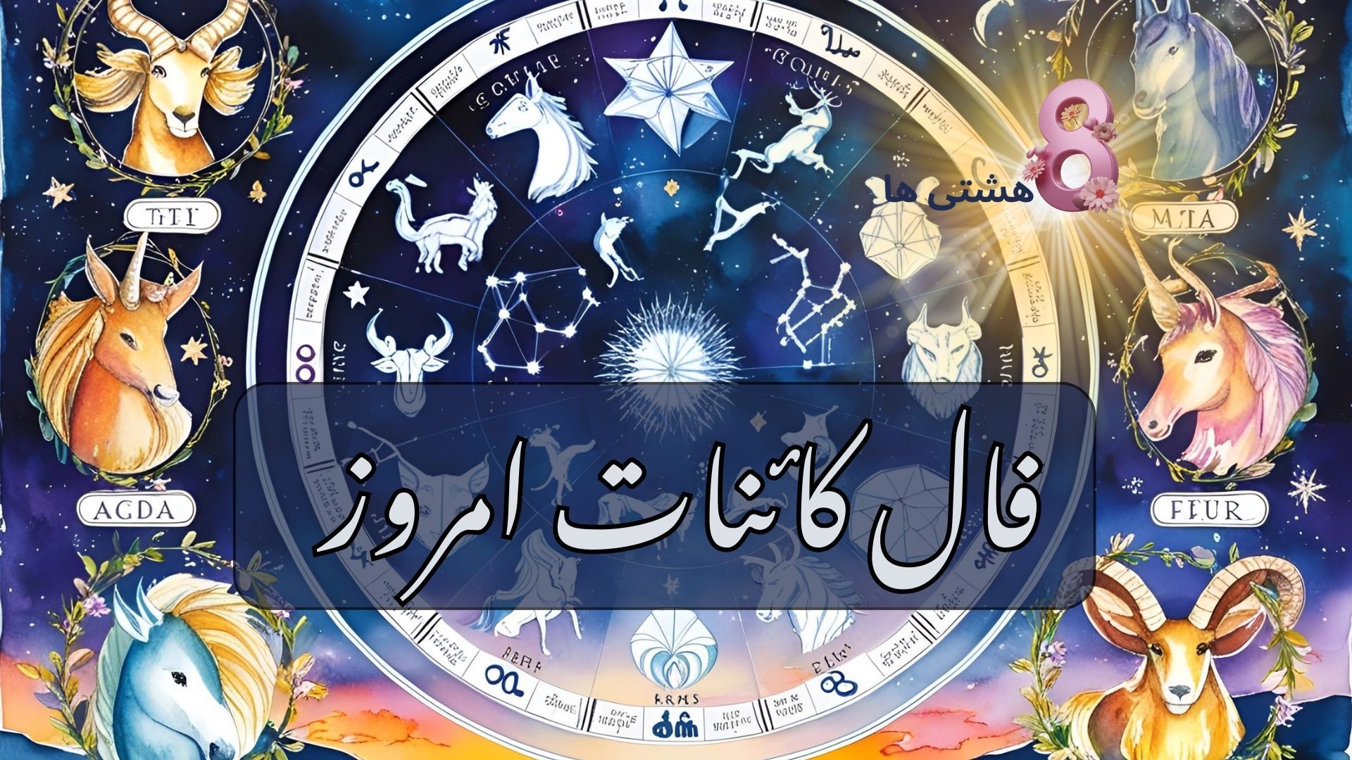 فال کائنات امروز چهارشنبه 21 آبان 1404